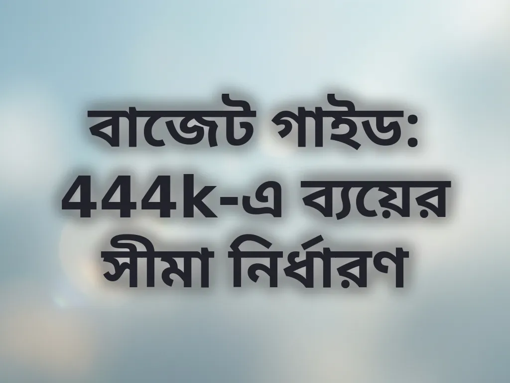 বাজেট গাইড