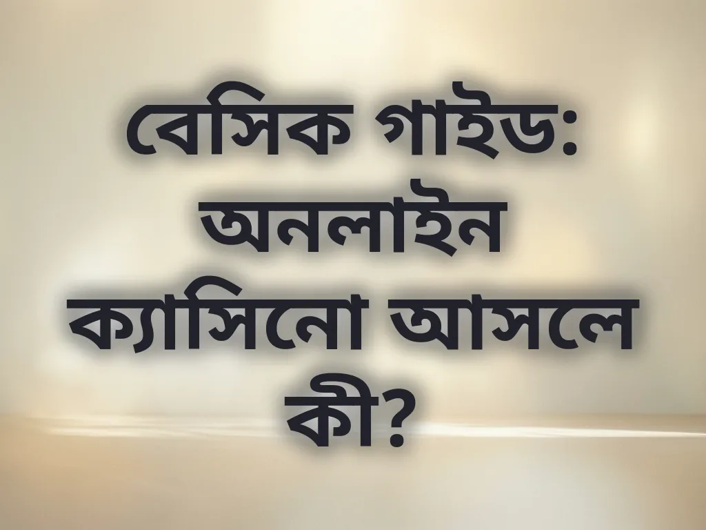 বেসিক গাইড